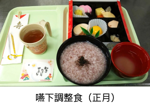 嚥下調整色(正月)