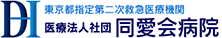 医療法人社団　同愛会病院