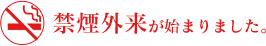 禁煙外来が始まりました。