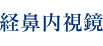 経鼻内視鏡