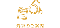 外来のご案内