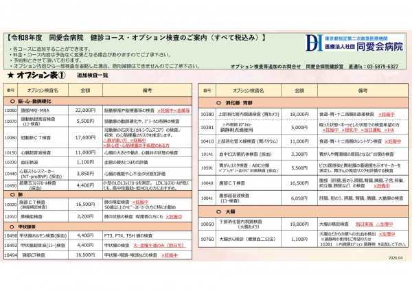 人間ドック・健康診断コース料金表 オプション表①